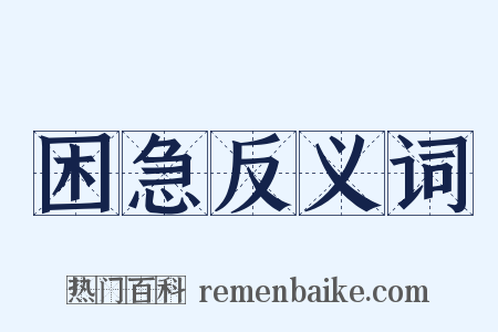 困急反义词是什么意思的图片